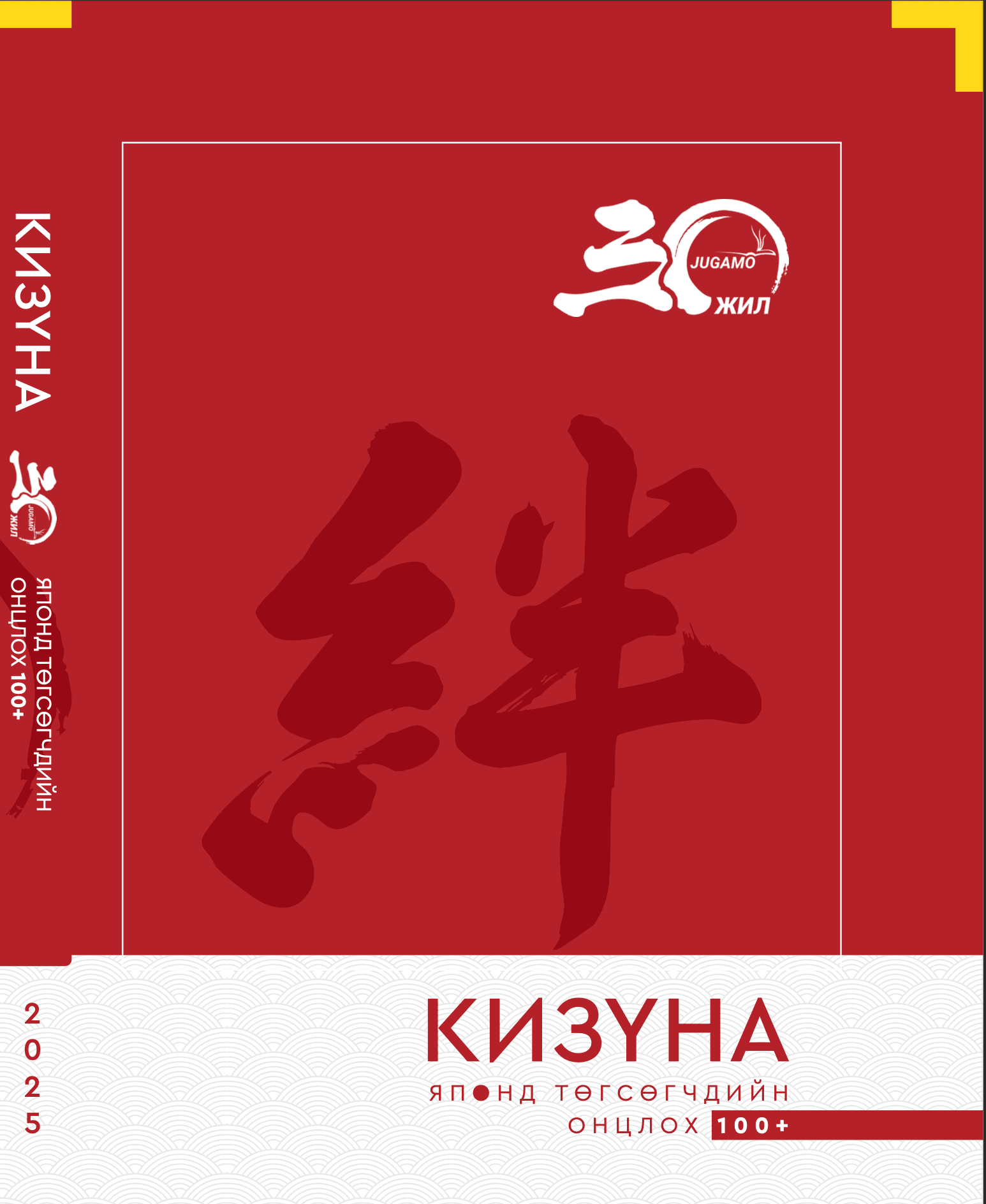 Кизуна