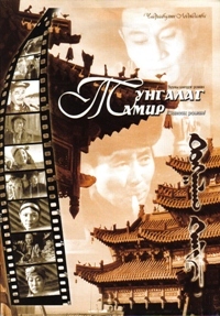 Book Cover: Тунгалаг тамир