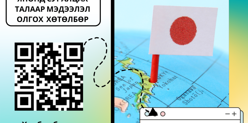 Японд суралцах зөвлөгөө (2000 × 2000 px)