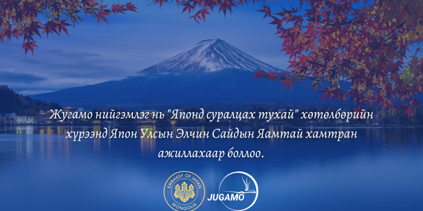 Япон улсад суралцах талаар мэдээлэл олгох хөтөлбөр