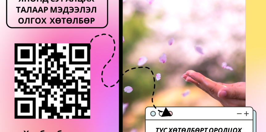 Японд суралцах зөвлөгөө (2000 × 2000 px) (1)