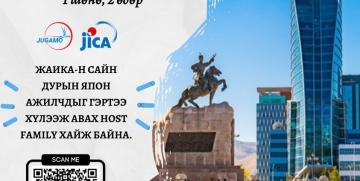 ЖАИКА-н сайн дурын ажилчдад зориулсан Улаанбаатар Homestay хөтөлбөр 3 дахь удаагаа зохион байгуулагдана.