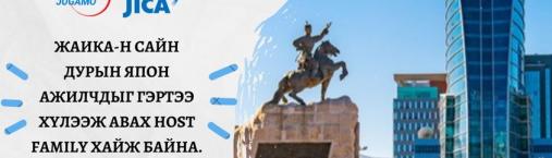 ЖАИКА-н сайн дурын ажилчдад зориулсан Улаанбаатар Homestay хөтөлбөр 3 дахь удаагаа зохион байгуулагдана.